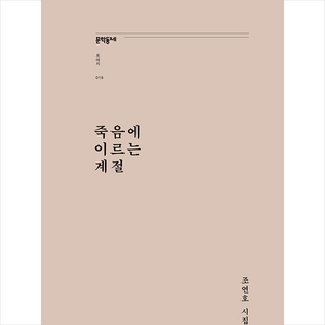 죽음에 이르는 계절:조연호 시집, 문학동네, 9788954677769, 조연호 저