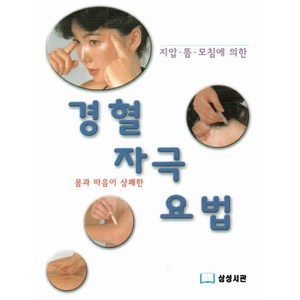 지압 뜸 모침에 의한 몸과 마음이 상쾌한경혈 자극 요법, 삼성서관, 정종선 저