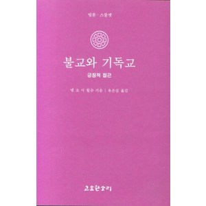 불교와 기독교 : 긍정적 접근, 고요한소리, 9791191224016, 엠 오 시 월슈 저/유은실 역