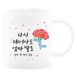 벚꽃머그컵 어버이날선물세트 부모님선물 스승의날선물 카네이션 사은품, 09_다시태어나도엄, 1개