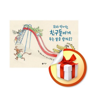 꼬마 악어는 친구들에게 무슨 말을 할까요 (사각사각 그림책) (이엔제이 전용 사 은 품 증 정), 비룡소, 에바 몬타나리