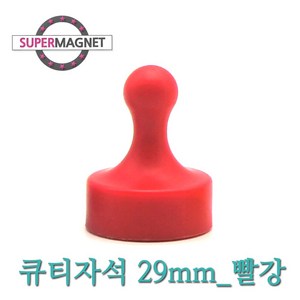 [슈퍼마그네트] 네오디움 메모 큐티 홀더 자석 메모홀더 스템프 자석, 607_큐티_불투명_D29_빨강_1개