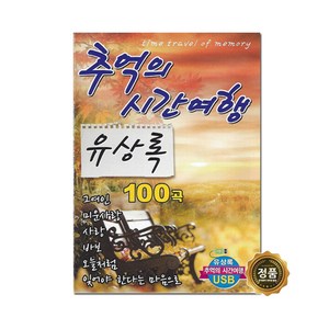 유상록 - 추억의 시간여행 100곡, 1USB