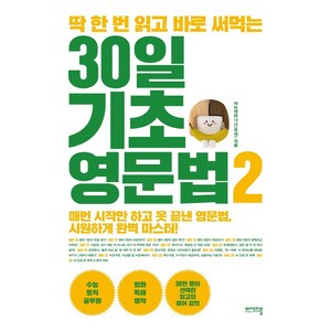 딱 한 번 읽고 바로 써먹는 30일 기초 영문법. 2:매번 시작만 하고 못 끝낸 영문법 시원하게 완벽 마스터!, 비에이블