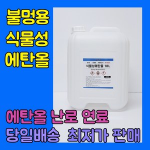 [더그린] 바이오 에탄올 95% 식물성 18L 불멍 에탄올 난로 당일출발, 1개