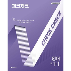 사은품+2025년 체크체크 중학 영어 1-1, 영어영역, 중등1학년