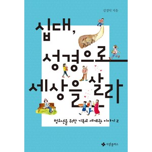 십대 성경으로 세상을 살라:청소년을 위한 기독교 세계관 이야기. 2, 사랑플러스