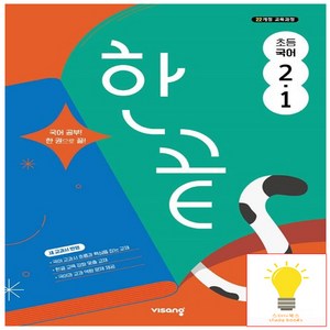 한끝 초등, 국어, 초등 2-1