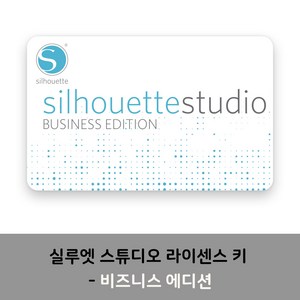 실루엣 유료 소프트웨어 전용 프로그램, 실루엣 스튜디오 비즈니스 에디션 키, 1개