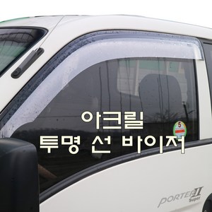 포터2썬바이저, 포터2투명썬바이저