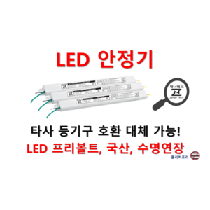 [일반형-역방향] 타사 제품 호환 가능한 국산 LED 안정기 플리커프리 LED 컨버터 20w 25w 30w 40w 50w 60w, ZnT-KS1200F, 2채널, 1개