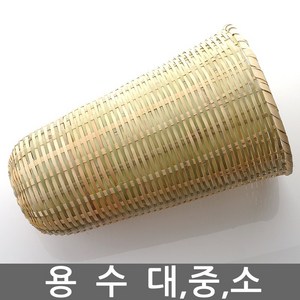 전통 용수 대 중 소/술 걸르는 도구/대나무/술 빚기 도구/내리기/거르기/발효/바구니/소쿠리/간장, 용수 - 소(지름17cm), 1개