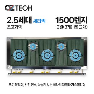 오즈테크 업소용 가스렌지 원형+일반상판 1500렌지 23-12화구 2.5세대 세라믹 간택기, LPG