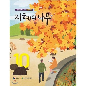 지혜의 나무 10:성인문해교과서 초등과정, 미래엔