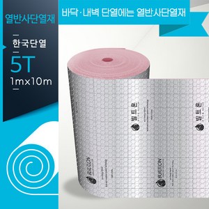 빌트론 열반사단열재 은박단열재 5T~10T (1m x 10m )온도리 곰팡이 외풍, 고급형 한쪽접착, 5T (1mx10m)