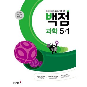 2025 백점, 과학, 초등 5-1