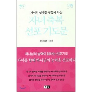 자녀의 인생을 형통케 하는자녀축복 선포 기도문, 청우