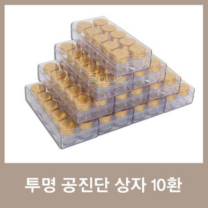 투명 공진단케이스 10환 10개세트 환케이스, 1개