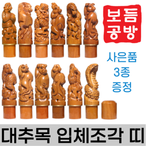 [보듬공방] 인감도장 대추목 입체조각 띠 수제도장 개인 이름 인장 제작 (12종 모음전), 대추목 입체조각 띠 (선택 4) 토끼