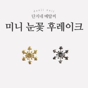 단지네 메탈찌/메탈참 (초박 11_미니눈꽃 후레이크) 네일 파츠 100매입, 실버, 1개