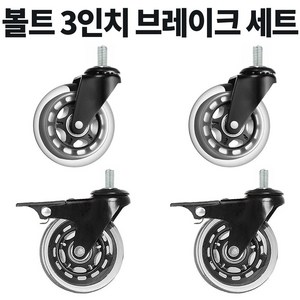 볼트 무소음 우레탄 의자 대차 카트 바퀴 2인치 3인치 4인치 캐스터, 4개, D3BM820회전2개 D12BM815BK브레이크2개