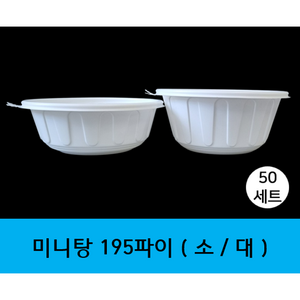 (맞춤팩) 미니탕 195파이 용기세트(용기+뚜껑), 대, 50세트, 1개