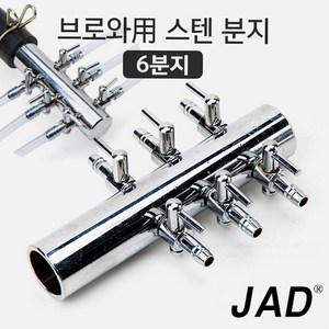 JAD 브로와 분지 6구/ 수족관 어항 에어 공기 조절 분배기 연결관 축양장 호스 기포기 영남 동양 횟집 활어, 1개