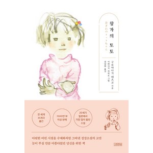 창가의 토토, 김영사, 구로야나기 테츠코