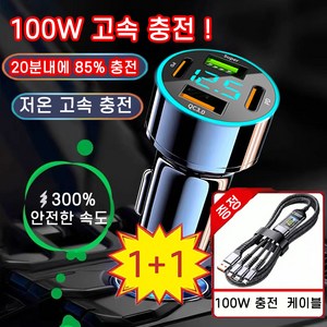 프리미엄 4포트 100W LED 차량용 고속 충전기 시거잭 Type-C to C+ 3in1 멀티 케이블, 1개, 충전기+3in1 케이블