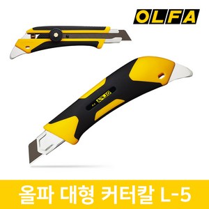 올파 OLFA 안전 대형 커터칼 박스 도배 커터 18mm L-5