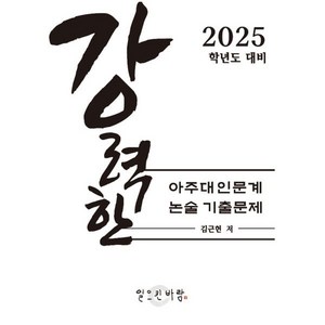 강력한 아주대 인문계 논술 기출 문제 : 2025학년도 대비, 논술/작문