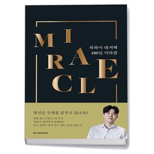 하와이 대저택 100일 미라클, 1개