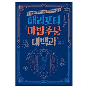 해리포터 팬이라면 꼭 알아야 할해리포터 마법 주문 대백과:비공식 해리포터 가이드북, 머글넷, 폴더