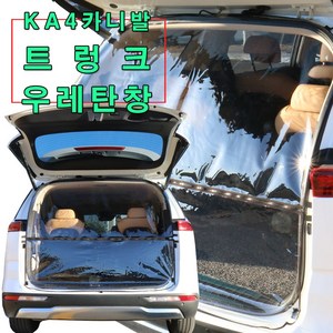 [미소모기장] KA4신형카니발 전용 트렁크우레탄창/ 비바람 한겨울 스텔스 차박 필수아이템/ 국내제작/ 차량에 꼭맞는 전용 TPU우레탄창, 투명