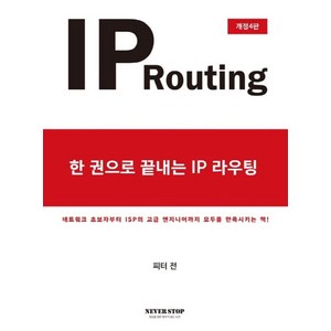 한 권으로 끝내는IP라우팅(IP Routing):네트워크 초보자부터 ISP의 고급 엔지니어까지 모두를 만족시키는 책, 네버스탑