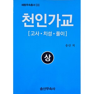 천인가교 (상) / 송산무속사