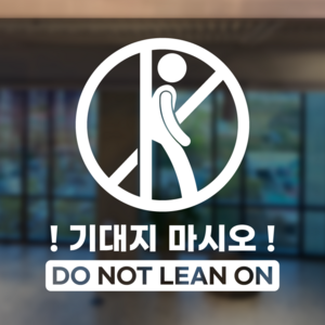 기대지 마세요 기대지 마시오 DO NOT LEAN ON 안내 표시 스티커 시트지, 화이트