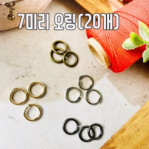 헤세드 국산)7mm O링 오링 오링연결고리 비즈공예 (20개), 골드, 20개