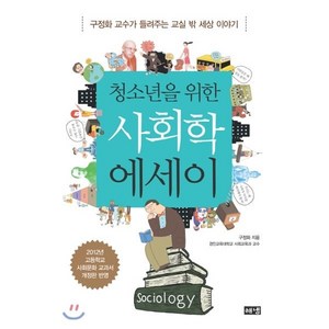 청소년을 위한 사회학 에세이, 해냄출판사, 구정화