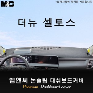 더뉴 셀토스 (2023년) 대쉬보드커버 [벨벳-부직포-스웨이드], HUD(없음)+센터스피커(있음), 선택-벨벳+블랙테두리