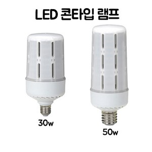 LED 전구 콘타입 램프 30w 50w(E26) 전구색/주광색 1개, 1. 콘타입 램프 30w, (전구색)