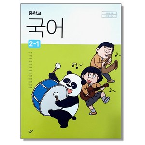 중학교 국어 2-1 창비 이도영 교과서, 혼합색상, 1개