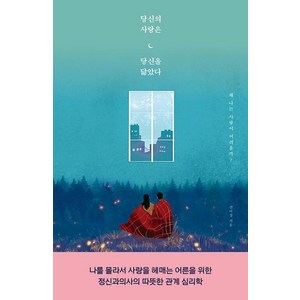 당신의 사랑은 당신을 닮았다, 단품