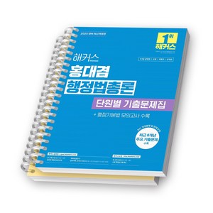 2025 해커스 홍대겸 행정법총론 단원별 기출문제집 [스프링제본], [분철 2권-1편/4편]