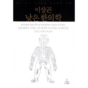 낮은 한의학:알기 쉽게 다가오는 한의학의 지혜, 사이언스북스, 이상곤 저