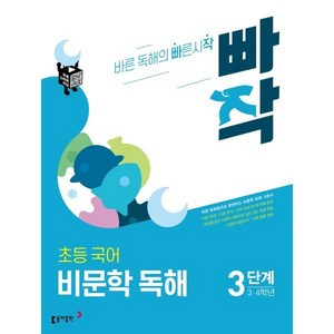 빠작 초등 3~4학년 국어 비문학 독해 3단계:바른 독해법으로 훈련하는 비문학 독해 기본서, 3단계 (3,4학년)