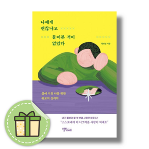 나에게 괜찮냐고 물어본 적이 없었다 #빠른발송#Book-in