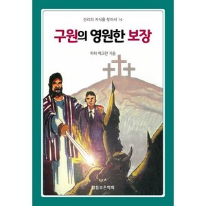 구원의 영원한 보장, 말씀보존학회, 피터 S. 럭크만 저/편집부 역