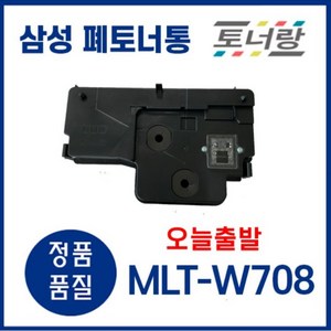 삼성 폐토너통 MLT-W708 SL K4250RX K4300LX K4350LX 401LX, MLT-W708 (폐토너통 새제품), 1개