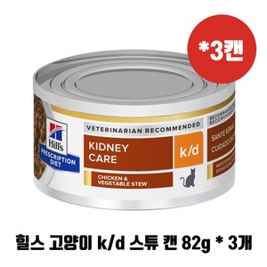 힐스 캣 kd 캔 k/d 치킨야채 스튜 3캔 세트상품 반려묘 신장 관리 처방식, 82g, 3개